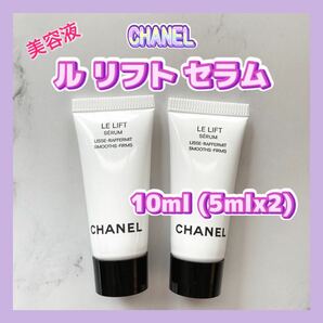 送料無料 10ml シャネル ル リフト セラム 5mlx2 美容液 ハリ弾力の画像1