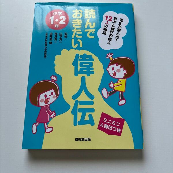 読んでおきたい偉人伝　先生が選んだ！日本と世界の偉人１２人の物語　小学１・２年　