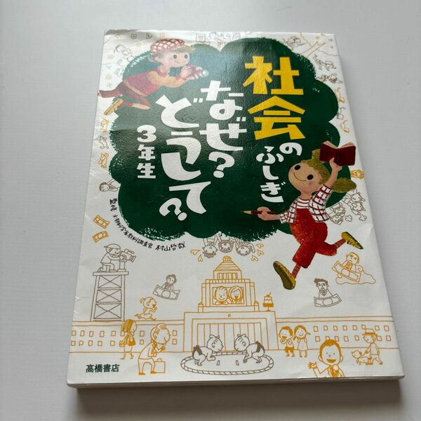 社会のふしぎなぜ？どうして？　３年生 村山哲哉／監修