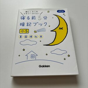 寝る前5分暗記ブック小学5年