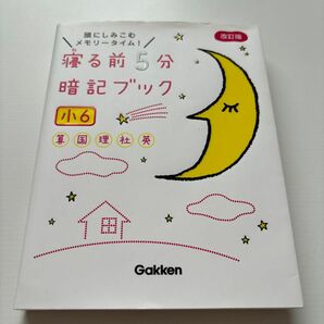 寝る前5分暗記ブック 小6-算数国語理科社会英語