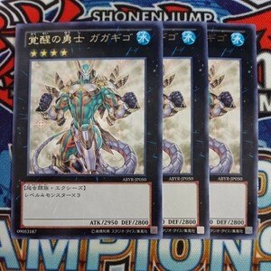 10638☆遊戯王☆ 覚醒の勇士 ガガギゴ 3枚 レア ABYR ②