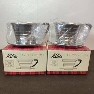 【MH-5727】新品未使用品 kalita カリタ ウェーブドリッパー155S 2点セット ウェーブフィルター155専用