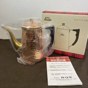 【MH-6468】新品未使用品 kalita カリタ Cuケトル 700 銅ケトル コーヒーポット