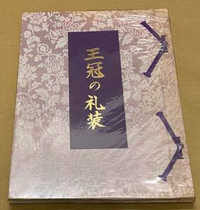 【着物　見本帳】王冠の礼装　昭和56年　非売品　　モデル：星由里子／小山明子／酒井和歌子／松原智恵子　他　