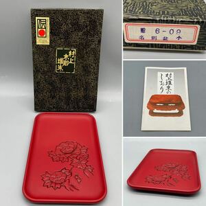 ☆未使用品☆村上木製堆朱 名刺盆☆漆器☆盆☆トレイ☆プレート☆飾り皿☆約21㎝×約13.5㎝☆伝統工芸品☆栞　