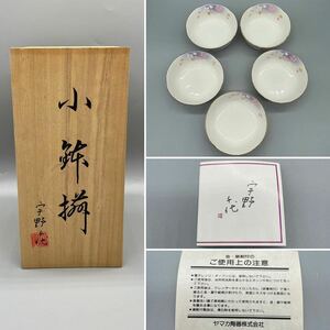 ☆未使用品☆小鉢揃 宇野千代 花明か 小鉢☆器☆花柄 金彩 桜☆大吉窯☆yamaka☆共箱