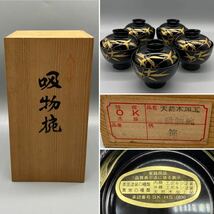 ☆特撰 吸物椀 天然木加工 笹☆汁椀☆蓋付☆漆器☆5客セット☆黒☆金彩☆未使用品4客含む☆共箱_画像1