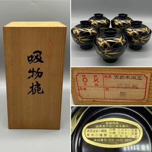 ☆特撰 吸物椀 天然木加工 笹☆汁椀☆蓋付☆漆器☆5客セット☆黒☆金彩☆未使用品4客含む☆共箱