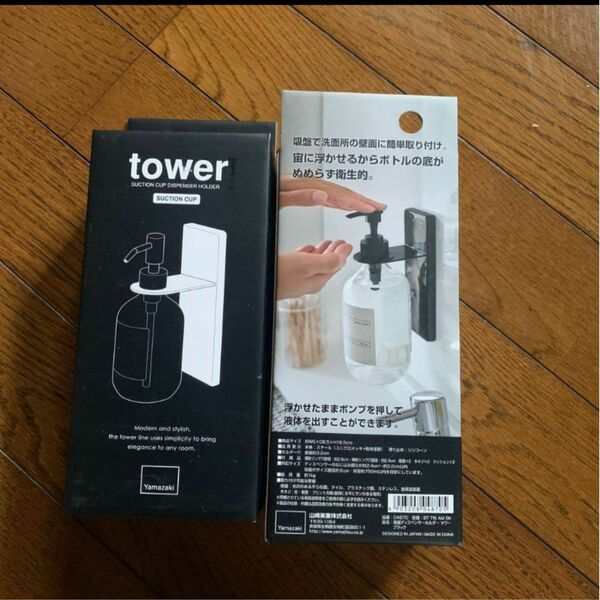 山崎実業　2つセット　吸盤ディスペンサーホルダー　tower