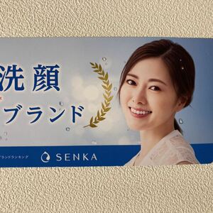 白石麻衣 SENKA 専科 販促 ポップ　29cm × 8cm