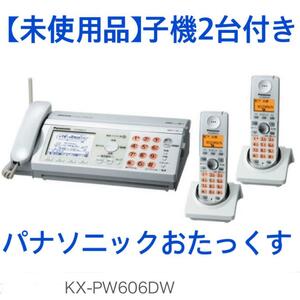 【未使用】パナソニック おたっくすFAX 子機2台付き KX-PW606DW-W