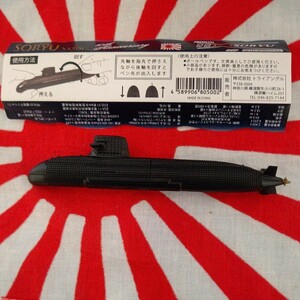 海上自衛隊　潜水艦そうりゅう　ＳＳ-５０１　ＳＯＲＹＵ 　記念ボールペン　潜水艦そうりゅう型ボールペン　