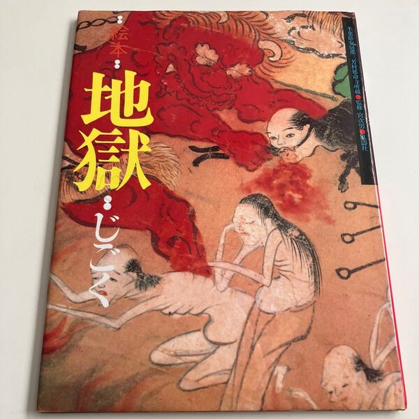 (名作)地獄 絵本 千葉県安房郡三芳村延命寺所蔵 白仁成昭/〔ほか〕構成