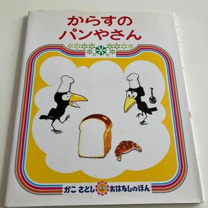 からすのパンやさん （かこさとしおはなしのほん　７） かこさとし／絵と文