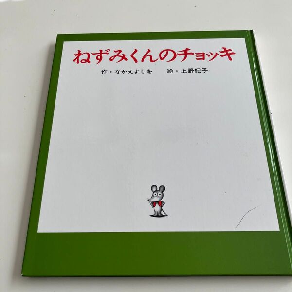 ねずみくんのチョッキ 絵本 なかえ よしを 上野 紀子
