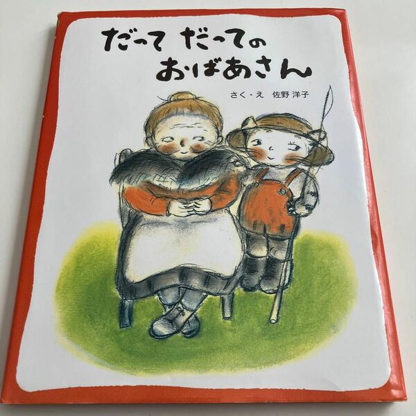 だってだってのおばあさん　新装版 佐野洋子／さく・え