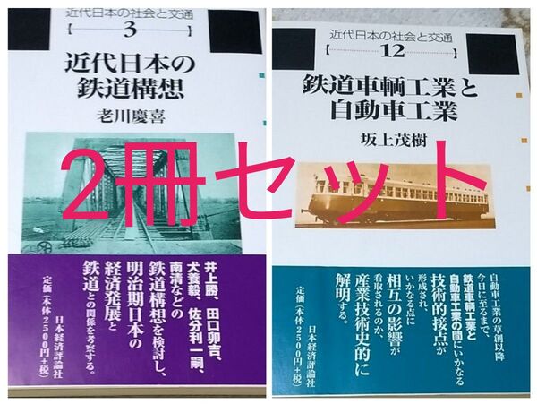 近代日本の鉄道構想/老川慶喜 鉄道車輌工業と自動車工業/坂上茂樹