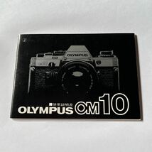 【送料無料】OLYMPUS OM10 オリンパス 使用説明書 ♯K12_画像1