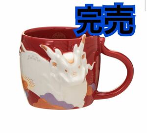 スターバックス　ニューイヤーマグドラゴン355ml 完売　STARBUCKS 干支 