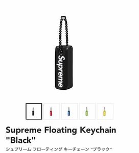 ②Supreme Floating Keychain Black シュプリーム フローティング キーチェーン ブラック