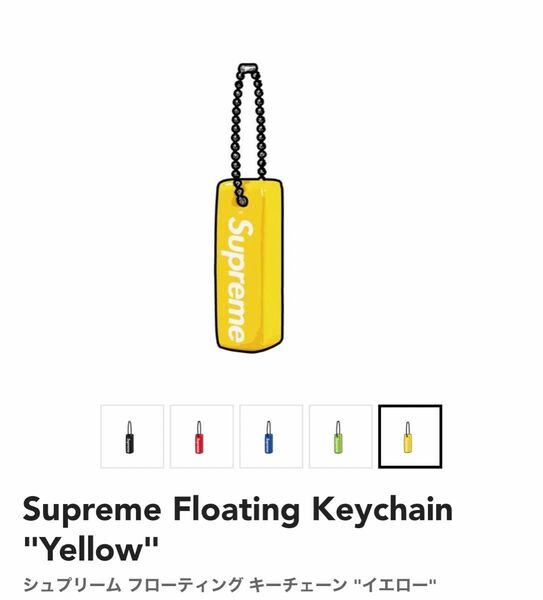 ⑨Supreme Floating Keychain Yellow シュプリーム フローティング キーチェーン イエロー