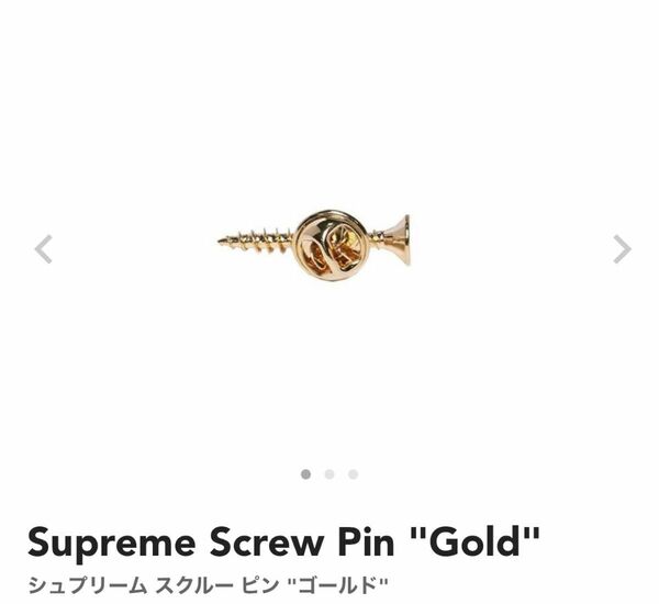 ①Supreme Screw Pin Gold シュプリーム スクルー ピン ゴールド スクリュー ピンズ pins