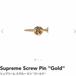 ③Supreme Screw Pin Gold シュプリーム スクルー ピン ゴールド スクリュー ピンズ pins
