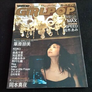 GiRLPOP/ガールポップ/1999年1月5日発行▲華原朋美▲KEIKO▲森高千里▲SPEED▲浜崎あゆみ▲相川七瀬▲仲間由紀恵、ほか