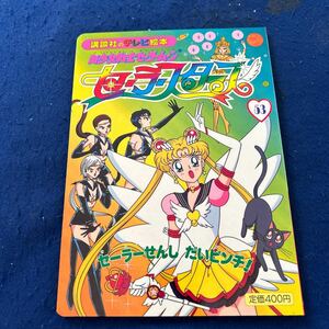 美少女戦士セーラームーン◆セーラースターズ53◆講談社のテレビ絵本◆えほん