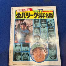 週刊アサヒ芸能・臨時増刊号◆1977年4月1日号1977年プロ野球 全セ・パリーグ選手名鑑_画像6