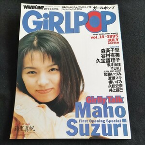 GiRLPOP/ガールポップ/1995年7月5日発行▲鈴里真帆▲森高千里▲YUKI（JUDY AND MARY）▲久宝留理子▲谷村有美、ほか