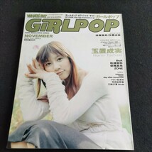 GiRLPOP/ガールポップ/2003年11月5日発行▲玉置成美▲ZONE▲メロン記念日▲愛内里菜▲BoA▲松浦亜弥▲後藤真希▲市井紗耶香、ほか_画像1