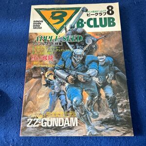 ビークラブ8◆アニメ&ホビームック◆アップルシード特集◆士郎正宗◆紅い眼鏡◆ZZ-GUNDAM◆完全変形モデル