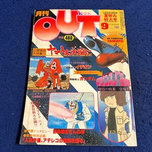 月刊OUT◆1980年9月号◆夏休み特大号◆ヤマトよ永遠に◆伝説巨神イデオン◆機動戦士ガンダム