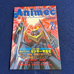 アニメック◆昭和57年12月1日発行◆Vol.27◆ミンキーモモ◆太陽の牙ダグラム◆ザ・プロフェッショナル◆一条ゆかり