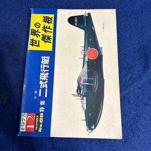 世界の傑作機◆1975年12月号◆No.68◆二式飛行艇◆川西◆H-1107◆飛行機