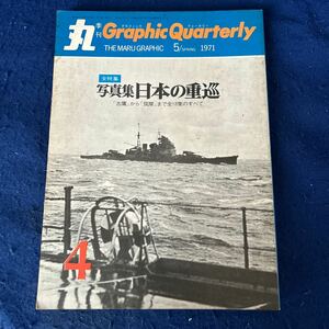 丸グラフィックォータリー◆季刊◆1971年5月Spring◆写真集日本の重巡◆古鷹◆筑摩