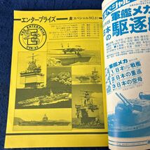 丸スペシャル◆エンタープライズ◆米海軍空母シリーズ◆1983年11月号◆No.81◆原子力艦隊の世界一周_画像2