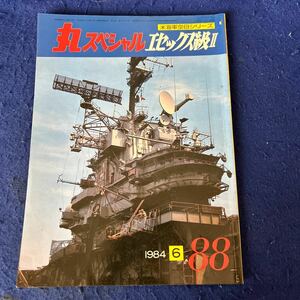 丸スペシャル◆エセックス級II◆米海軍空母シリーズ◆1984年6月号◆No.88◆イントレビット