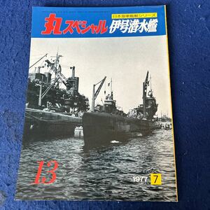 丸スペシャル◆伊号潜水艦◆日本海軍艦艇シリーズ◆1977年7月号◆No.13◆軍艦メカ◆空母