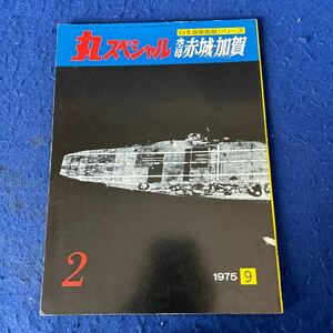 丸スペシャル◆空母赤城・加賀◆日本海軍艦艇シリーズ◆1975年9月号◆No.2◆水野三郎