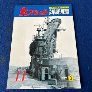 丸スペシャル◆空母◆隼鷹・飛鷹◆日本海軍艦艇シリーズ◆1977年3月号◆No.11