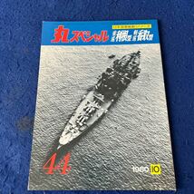丸スペシャル◆重巡利根型◆軽巡香取型◆日本海軍艦艇シリーズ◆1980年10月号◆No.44_画像1
