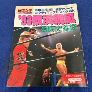 週刊ゴング◆平成5年10月12日増刊号◆'93横浜戦風◆激突編◆ヘルレイザーズ◆ホーガン