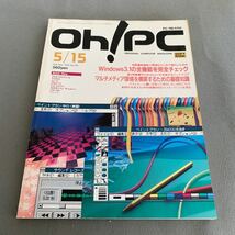 Oh!PC★1993.5/15★特集 Windows3.1の全機能を完全チェック★マルチメディア環境を構築するための基礎知識★パソコン_画像1