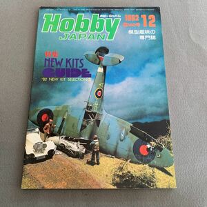 ホビージャパン★1982年12月号★第160号★模型趣味の専門誌★特集 '82ニューキットセレクションII★プラモ見本市★ラム★マーベリック