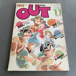 月刊OUT★昭和57年11月号★アニメ雑誌★特集 戦闘メカ ザブングル★太陽の牙 ダグラム★超時空要塞 マクロス★みのり書房 