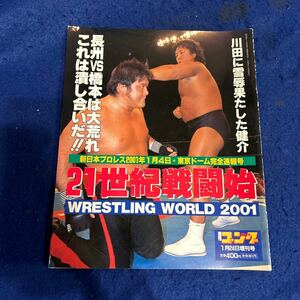 週刊ゴング◆平成13年1月24日増刊号◆21世紀戦闘始◆新日本プロレス◆長州力◆橋本真也