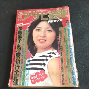 週刊アサヒ芸能/昭和56年10月1日爽秋特大号▲江本孟紀 芸能界へ転身▲新・中年ご三家 藤竜也、露口茂、根津甚八マイナーの魅力、ほか